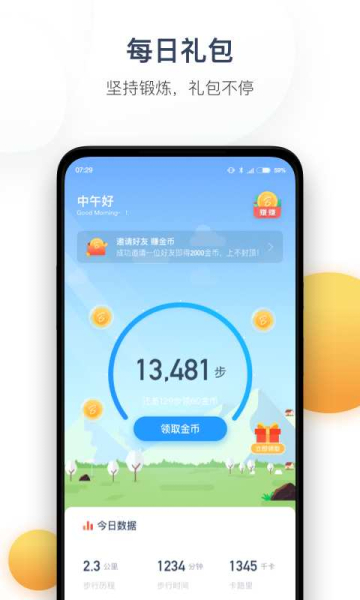 今日计步下载手机版