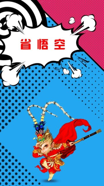 省悟空安卓手机版下载