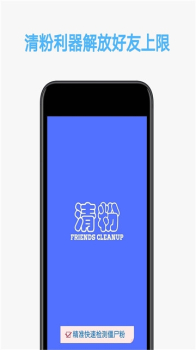好友清理手机版下载 v1.3.7 screenshot 3