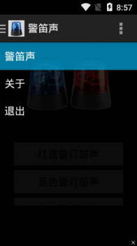 警笛声安卓手机版下载 v1.3 screenshot 3