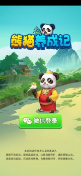 微信熊猫养成记小游戏手机版 v1.0 screenshot 1