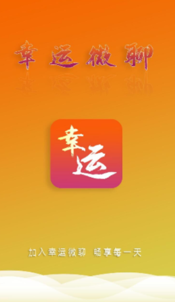 幸运微聊手机版下载