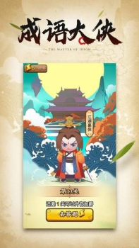 成语大侠手机版 v6.6.6.1 screenshot 3