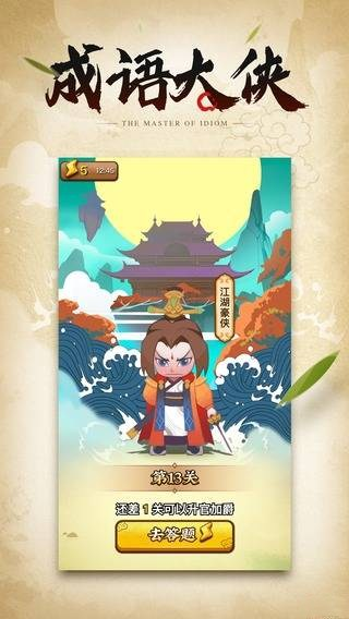 成语大侠手机版