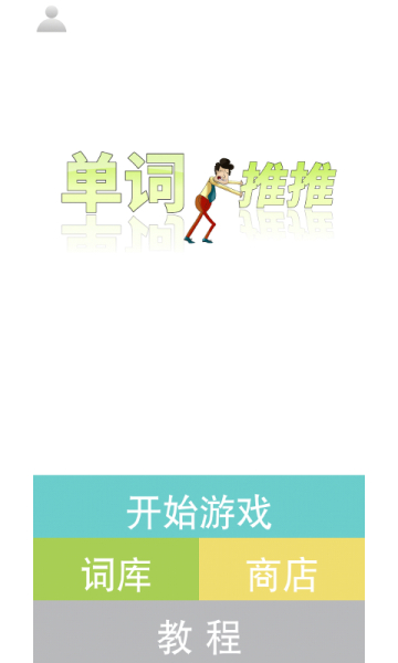 单词推推手机版下载