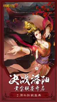 胡莱三国3手游官方版下载 v2.0.4 screenshot 3