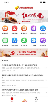 新高新党建智慧平台手机app下载安装 v5.5.9 screenshot 2