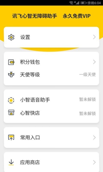 讯飞心智无障碍助手手机版下载