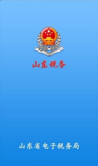 山东税务社保缴费查询软件（移动办税）下载手机版