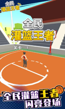 全民灌篮高手安卓最新免费版下载 v1.0 screenshot 2