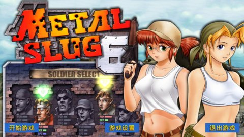 合金弹头6金手指官方版（隐藏结局） v4.5.6 screenshot 4