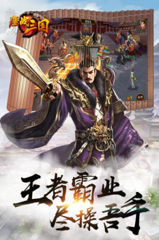 鏖战三国满V版手游官方版 v1.0.0 screenshot 1