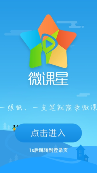 微课星手机版下载