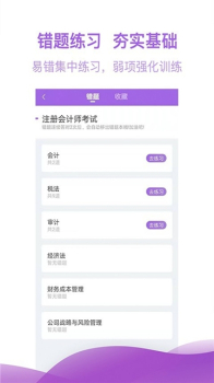 注册会计师亿题库手机版下载 v2.1.0 screenshot 1