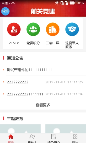 前关智慧党建下载手机版