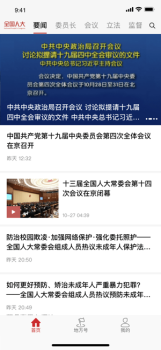 全国人大资讯下载手机版 v2.1.0 screenshot 4