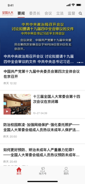 全国人大资讯下载手机版