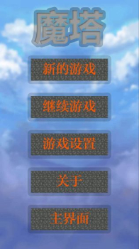 魔塔小合集安卓免费安卓版游戏下载(24层版和50层版) v1.0 screenshot 1