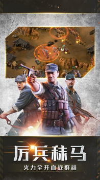 亮剑烈火英雄官方手游正式版下载 v1.9.0 screenshot 1