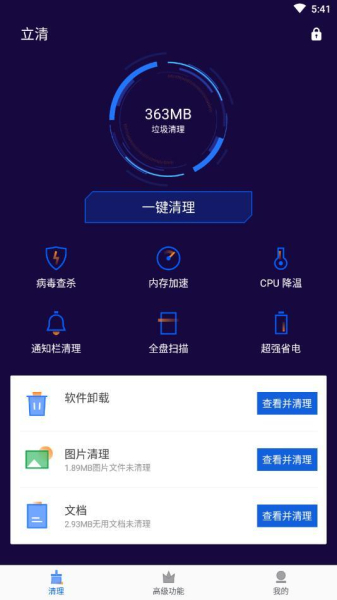 立清手机清理下载安卓版