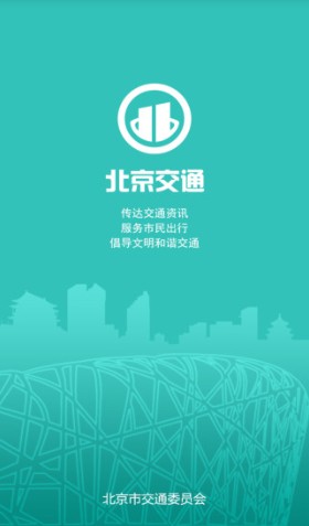 北京交通app新版本