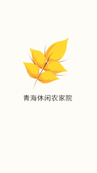 青海休闲农家院下载手机版
