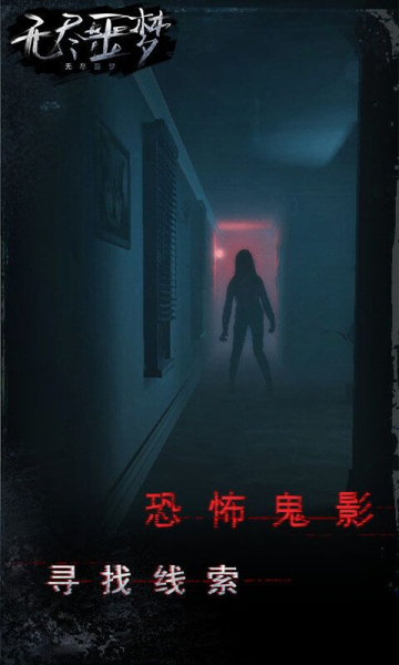 无尽噩梦游戏安卓手机版