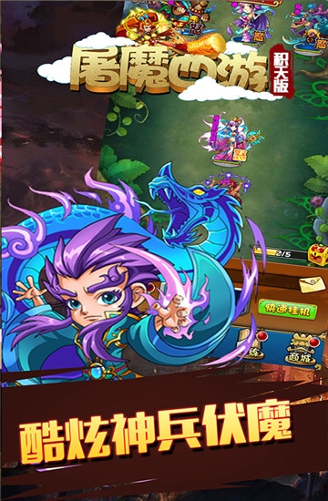 屠魔西游积天版官方手游下载