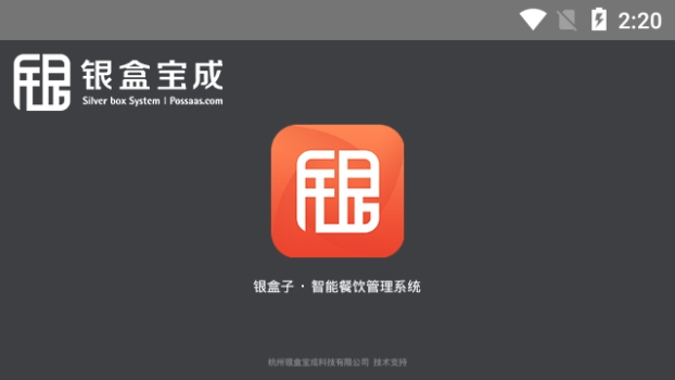 银盒子收银系统手机版下载 v4.0.5.1 screenshot 2