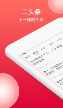 二头条内容资讯下载手机版 v1.1.9 screenshot 4