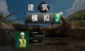 建筑模拟3手机中文安卓版下载 v1.0 screenshot 1