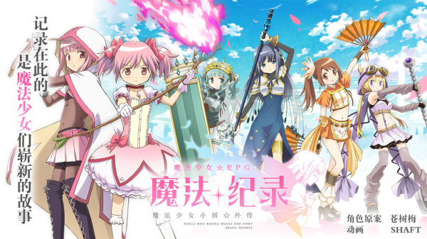 魔法纪录魔法少女小圆外传安卓版手游