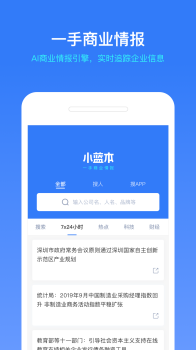 小蓝本企业查询手机版安卓下载 v6.30.0 screenshot 1