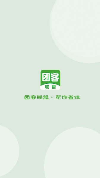 团客联盟手机版下载