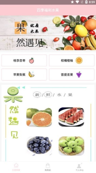 四季福利水果下载手机版 v1.0.0 screenshot 1