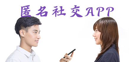 匿名社交app