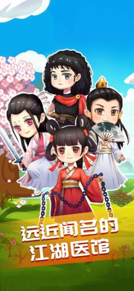 江湖医馆游戏安卓版