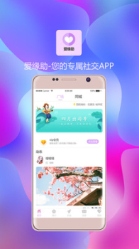 爱缘助手机版下载 v3.5.0 screenshot 1