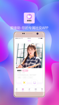 爱缘助手机版下载 v3.5.0 screenshot 4