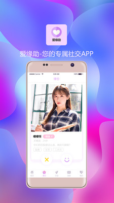 爱缘助手机版下载