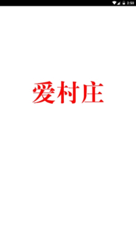 爱村庄手机版下载 v1.1.0 screenshot 2