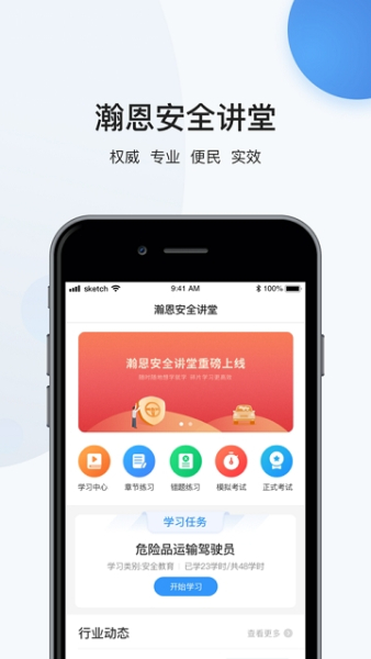 瀚恩安全讲堂手机版下载