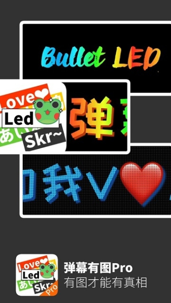 弹幕有图Pro ios版下载