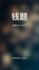 钱题短视频手机版下载 v1.1.0 screenshot 5