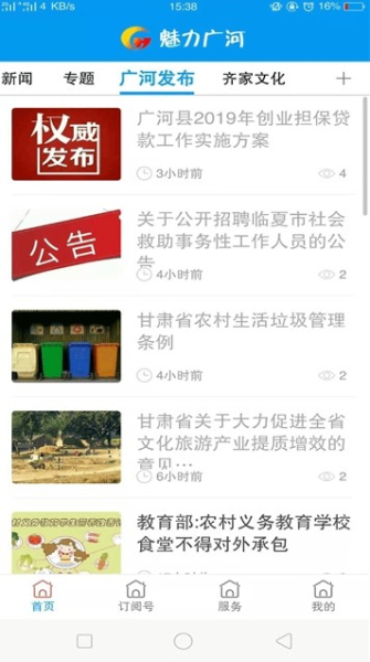 魅力广河下载手机版
