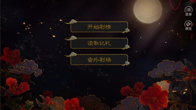 橙光与王同寝完整剧情官方版下载 v1.0 screenshot 4