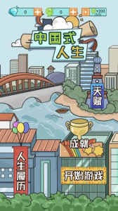中国式人生游戏手机安卓版 v1.0.0 screenshot 3