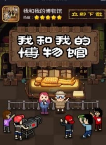 我和我的博物馆游戏手机版下载