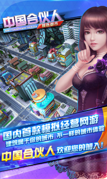 中国合伙人游戏手机版免费 v1.6.0.0 screenshot 1