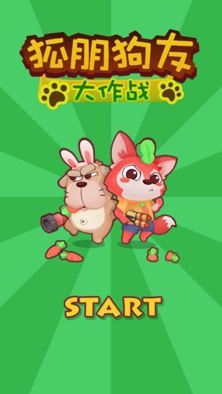 狐朋狗友游戏安卓版